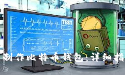 如何自己制作比特币钱包：详细指南与技巧