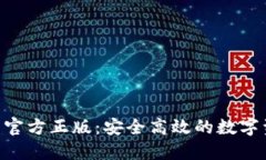 Tokenim钱包官方正版：安全高效的数字资产管理工