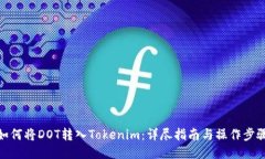 如何将DOT转入Tokenim：详尽指南与操作步骤