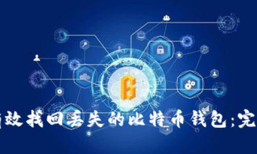 如何有效找回丢失的比特币钱包：完整指南
