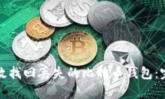 如何有效找回丢失的比特币钱包：完整指南