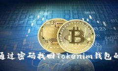 如何通过密码找回Tokenim钱包的密钥