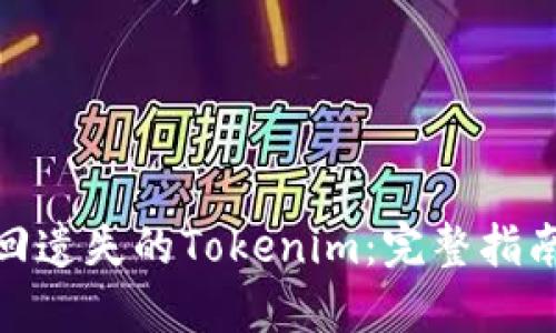 如何找回遗失的Tokenim：完整指南与步骤