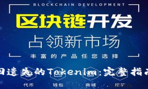 如何找回遗失的Tokenim：完整指南与步骤