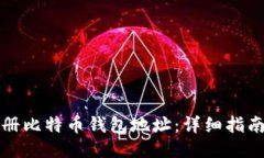 如何轻松注册比特币钱包地址：详细指南与步骤