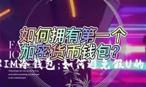 了解IM冷钱包：如何避免假U的风险