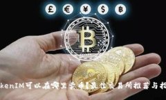 TokenIM可以在哪里卖币？最佳交易所推荐与指南
