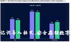 了解Tokenim助记词导入格式，安全存储数字资产的