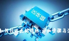 AE钱包如何往以太坊转账：详细步骤与注意事项