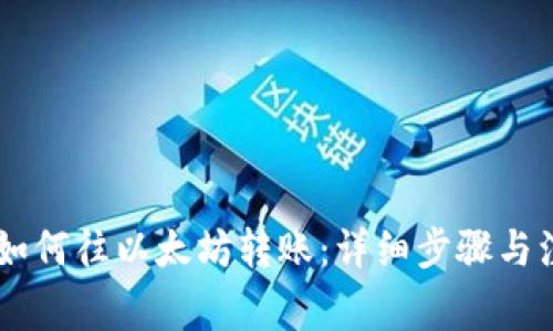 AE钱包如何往以太坊转账：详细步骤与注意事项