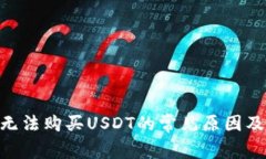 Tokenim无法购买USDT的常见原因及解决方案
