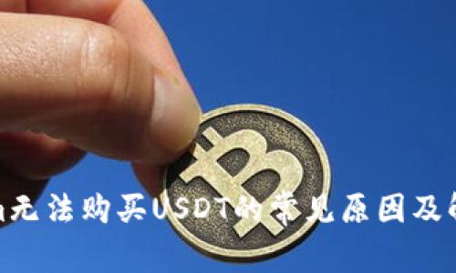 Tokenim无法购买USDT的常见原因及解决方案