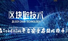如何在Tokenim平台安全存储比特币（BTC）？
