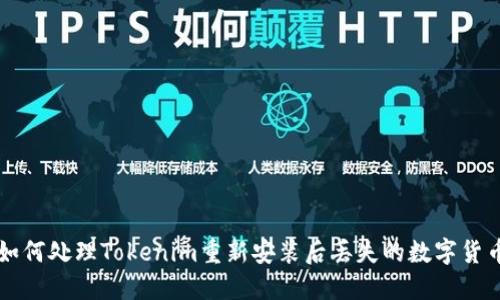 如何处理Tokenim重新安装后丢失的数字货币
