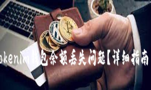 如何解决Tokenim钱包余额丢失问题？详细指南与解决方案