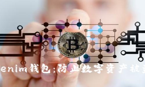 保护您的Tokenim钱包：防止数字资产被盗的全面指南