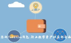 保护您的Tokenim钱包：防止数字资产被盗的全面指