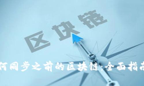 比特钱包如何同步之前的区块链：全面指南与最佳实践