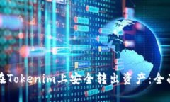如何在Tokenim上安全转出资产：全面指南