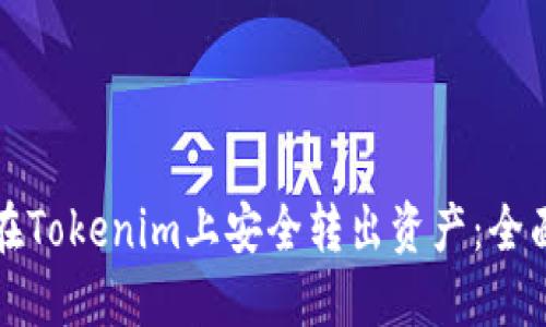 如何在Tokenim上安全转出资产：全面指南