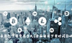 比特币钱包下载需要多久？全面解析下载时间影