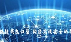 Java实现区块链钱包归集：构建高效安全的钱包管