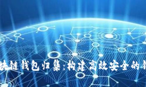 Java实现区块链钱包归集：构建高效安全的钱包管理系统