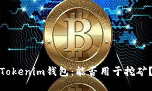 Tokenim钱包：能否用于挖矿？