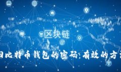 如何找回比特币钱包的密码：有效的方法和技巧