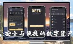 麦子钱包：安全与便捷的数字资产管理平台