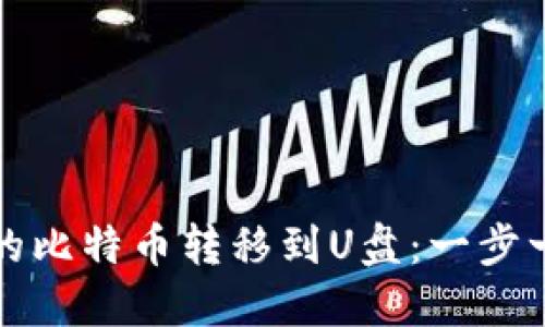 如何将钱包里的比特币转移到U盘：一步一步的详细指南