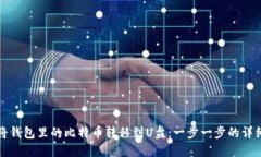 如何将钱包里的比特币转移到U盘：一步一步的详