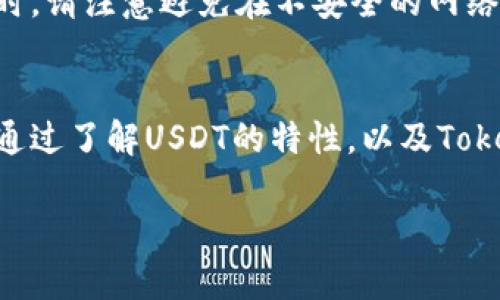 将USDT提到TokenTokenIM钱包是可能的，但要确保您了解一些重要的步骤和注意事项。在本文中，我们将详细介绍如何将USDT转移到TokenTokenIM钱包的过程，以及在此过程中需要注意的事项。

什么是USDT？
USDT（Tether）是一种稳定币，与美元挂钩，通常被用作加密货币市场中的交易媒介。由于其价格始终与美元保持1:1的关系，USDT在加密货币交易所中备受欢迎。支持多种区块链网络的USDT使其成为不同钱包之间转移的理想选择。

什么是TokenTokenIM钱包？
TokenTokenIM钱包是一个多功能的加密货币钱包，用户可以在其中存储、发送和接收多种加密货币。这个钱包以其用户友好的界面和强大的安全性受到加密货币爱好者的青睐。TokenTokenIM也支持多链操作，使用户能够方便地管理不同网络中的资产。

将USDT转移到TokenTokenIM钱包的步骤
将USDT从一个钱包转移到TokenTokenIM钱包并不复杂，但需要遵循几个步骤来确保顺利转账。以下是详细的步骤：

ol
    li
        h4获取TokenTokenIM钱包地址/h4
        首先，打开TokenTokenIM钱包，找到接收功能。系统会生成一个独特的接收地址，您需复制这个地址，以便后续操作。
    /li
    li
        h4登录到您的原钱包/h4
        接下来，登录到您当前持有USDT的交易所或钱包。确保您已经验证了身份，并确认您的USDT余额足够支付转账。
    /li
    li
        h4发起转账/h4
        在原钱包找到“发送”或“转账”选项，输入您在第一步中复制的TokenTokenIM接收地址，并确认转账金额。请注意，如果您要转账的USDT是在不同区块链网络上的，确保选择正确的网络（例如，ERC20、TRC20等）。
    /li
    li
        h4确认交易费用/h4
        在提交交易前，确认您是否了解网络费用。这些费用可能会因网络拥堵而有所不同。确保您的余额中包含足够的资产，以支付转账费用。
    /li
    li
        h4完成转账/h4
        一旦您确认了所有信息，就可以提交交易。随后，您可以在区块链浏览器上追踪交易状态。如果一切顺利，您的USDT将在短时间内出现在TokenTokenIM钱包中。
    /li
/ol

注意事项
在进行USDT转账时，有几个关键因素需要考虑，以避免可能的问题：

ul
    listrong确保地址正确：/strong转账时，务必核对接收地址的准确性，任何错误都可能导致您的资金永久丢失。/li
    listrong选择正确的网络：/strong在转账时，确保您选择的网络与TokenTokenIM钱包支持的网络一致。使用不兼容的网络将导致资产丢失。/li
    listrong关注转账手续费：/strong不同的网络会有不同的手续费，了解这些信息将有助于更好地规划转账。/li
    listrong保持账户安全：/strong在使用任何钱包或交易所时，务必注意安全，使用强密码，启用双重验证等，保障您的资金安全。/li
/ul

常见问题
在将USDT转移到TokenTokenIM钱包的过程中，用户常常会遇到一些常见问题。以下是一些解答，希望能帮助您更顺利地完成转账。

h4USDT的转账时间是多少？/h4
转账时间通常取决于网络的拥堵情况。一般而言，在大多数情况下转账将在几分钟内完成，但有时可能会因为网络延迟而延长。

h4如果转账失败该怎么办？/h4
如果转账过程中发生错误，首先要确认您的钱包地址和转账金额。若交易长时间未得到确认，可以通过区块链浏览器检查交易状态。在极少数情况下，您可能需要联系钱包或交易所的客服支持。

h4如何确保我的USDT安全？/h4
使用TokenTokenIM钱包时，可以通过启用双重验证、使用强密码以及定期备份您的钱包，来确保您的USDT安全。同时，请注意避免在不安全的网络环境中进行交易。

总结
总的来说，转移USDT到TokenTokenIM钱包是一个相对简单的过程，前提是您严格按照步骤操作，并注意相关细节。通过了解USDT的特性，以及TokenTokenIM钱包的功能，您可以更自信地进行数字资产的管理。希望您能从中获得帮助，顺利地完成您的USDT转账。

如何将USDT安全转移到TokenTokenIM钱包？