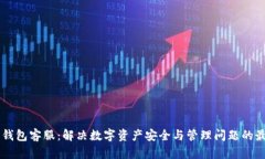 比特币钱包客服：解决数字资产安全与管理问题