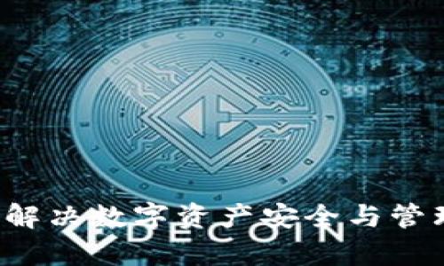 比特币钱包客服：解决数字资产安全与管理问题的最佳助手