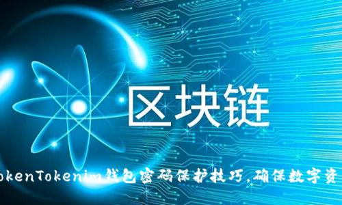 掌握TokenTokenim钱包密码保护技巧，确保数字资产安全