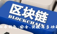 质量过硬的虚拟币钱包：安全、便捷与多功能性