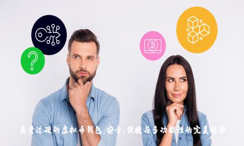 质量过硬的虚拟币钱包：安全、便捷与多功能性的完美结合