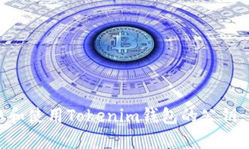 如何获取和使用Tokenim钱包的公钥：全面指南