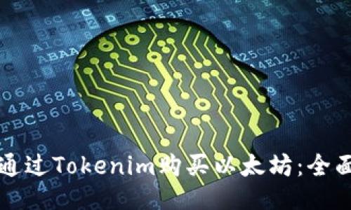 如何通过Tokenim购买以太坊：全面指南