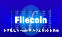 如何通过Tokenim购买以太坊：全面指南