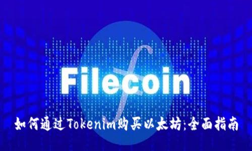 如何通过Tokenim购买以太坊：全面指南