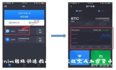 Tokenim转账快速指南：如何高效完成加密货币转账