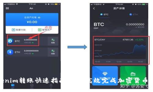 Tokenim转账快速指南：如何高效完成加密货币转账