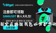 如何安全锁定区块链钱包以保护您的数字资产