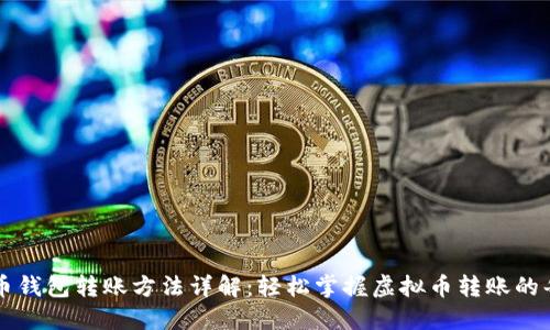 虚拟币钱包转账方法详解：轻松掌握虚拟币转账的每一步