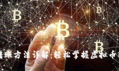 虚拟币钱包转账方法详解：轻松掌握虚拟币转账