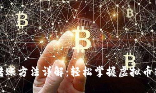 虚拟币钱包转账方法详解：轻松掌握虚拟币转账的每一步