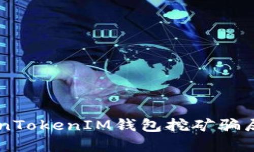 深入剖析TokenTokenIM钱包挖矿骗局及其真实面目
