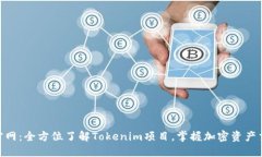 Tokenim官网：全方位了解Tokenim项目，掌握加密资产